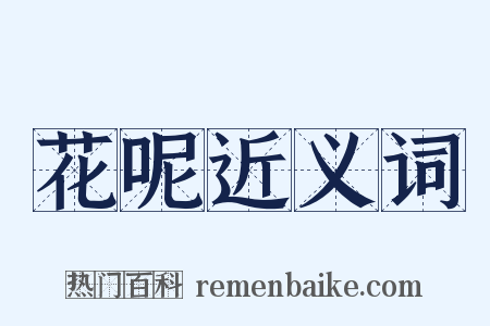 花呢近义词是什么意思的图片